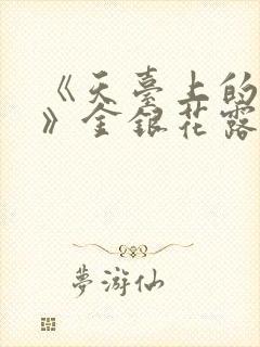 《天台上的男生》金银花露