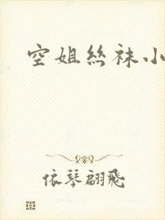 空姐丝袜小说