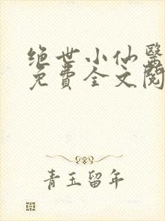 绝世小仙医张冬免费全文阅读无弹窗封面