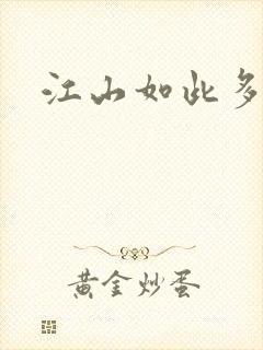 江山如此多枭