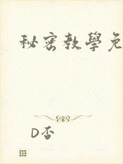 秘密教学免费
