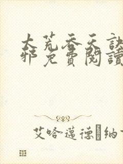 太荒吞天诀柳无邪免费阅读