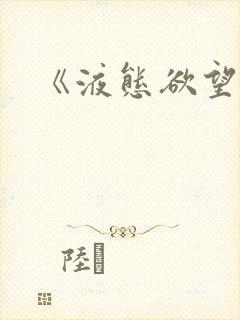《液态欲望》
