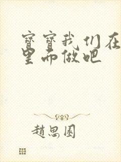 宝宝我们在泳池里面做吧