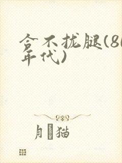合不拢腿(80年代)