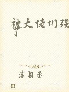 被大佬们强制爱了封面