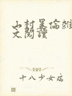山村暴伦杂欲全文阅读