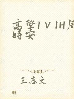 高攀1∨1H周时安