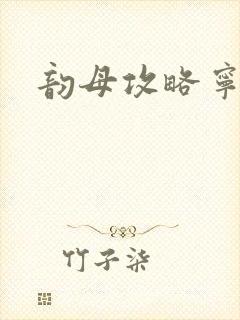 韵母攻略宁秋婉封面