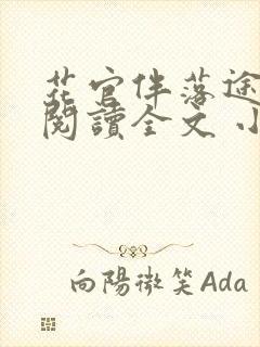 花官伴落途全文阅读全文 小说