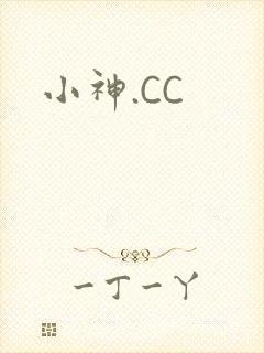 小神.CC