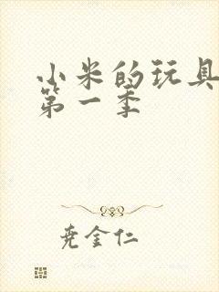 小米的玩具日记第一季封面