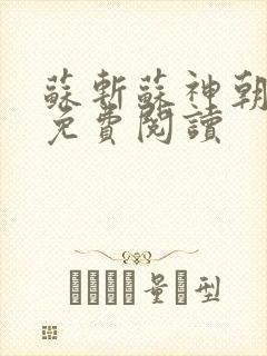 苏斩苏神朝全文免费阅读
