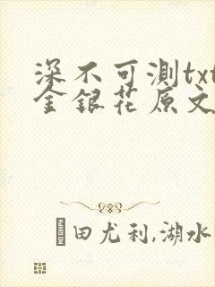 深不可测txt金银花原文免费阅读