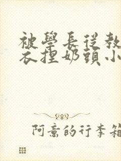 被学长从教室扒衣捏奶头小说