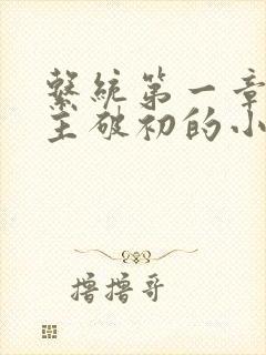 系统第一章给宿主破初的小说