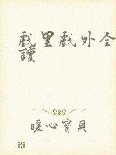 戏里戏外全文阅读