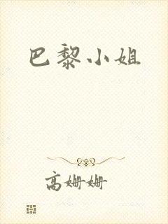 巴黎小姐