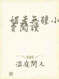 媚者无疆小说免费阅读封面