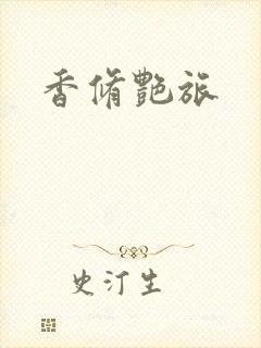 香修艳旅