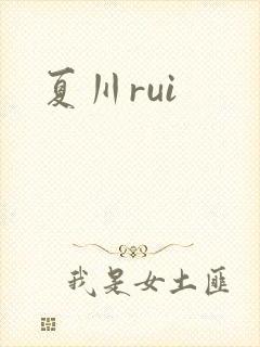 夏川rui
