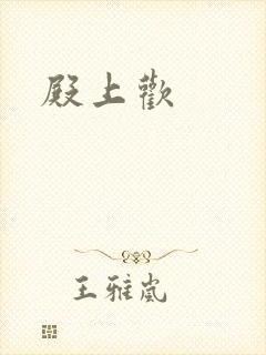 殿上欢