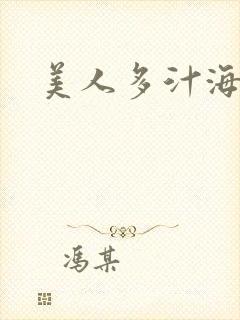 美人多汁海棠封面