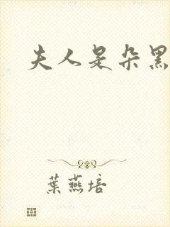 夫人是朵黑心莲