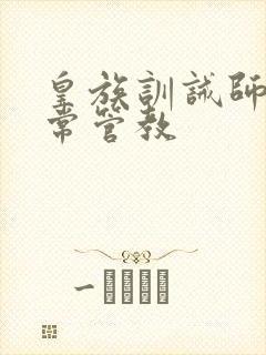 皇族训诫师的日常管教