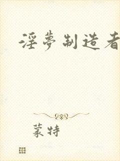 淫梦制造者