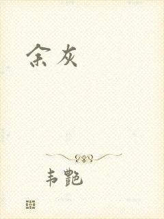 余灰封面