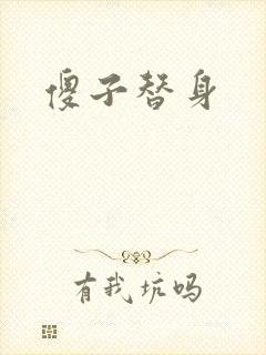 傻子替身