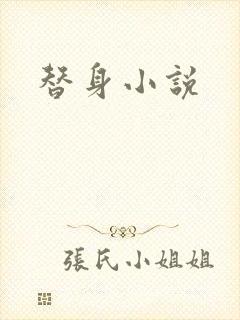 替身小说