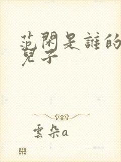 范闲是谁的亲生儿子
