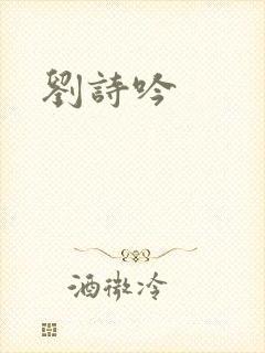 刘诗吟
