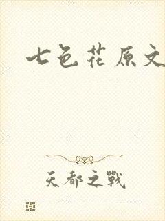 七色花原文封面
