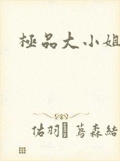 极品大小姐