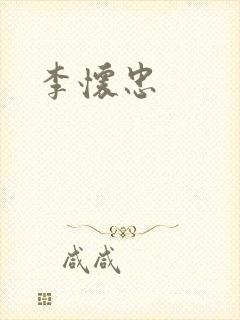 李怀忠封面