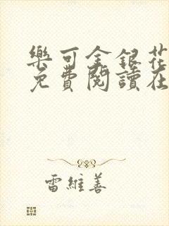 乐可金银花全文免费阅读在线笔趣阁软件