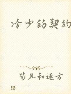 冷少的契约囚奴