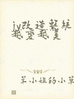 jy改造系统人越变越美