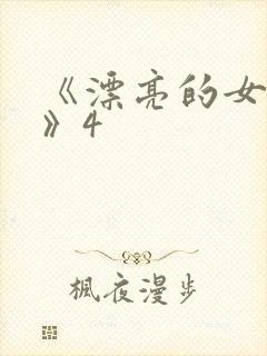 《漂亮的女邻居》4