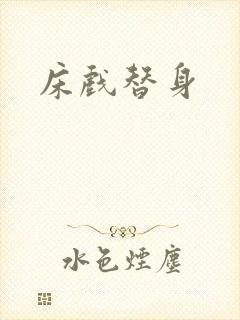 床戏替身