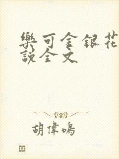 乐可金银花露小说全文