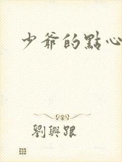 少爷的点心