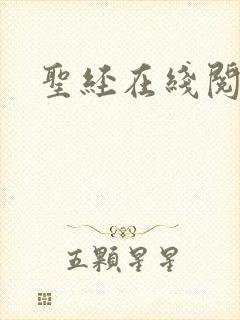 圣经在线阅读