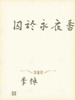 囚于永夜番外