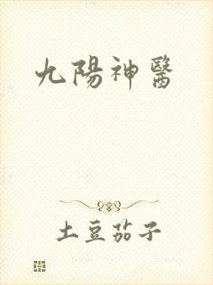 九阳神医