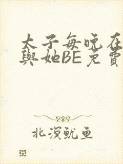 太子每晚在梦里与她BE免费阅读封面