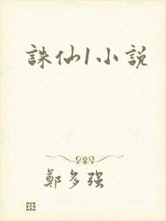 诛仙1小说